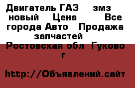 Двигатель ГАЗ 66 змз 513 новый  › Цена ­ 10 - Все города Авто » Продажа запчастей   . Ростовская обл.,Гуково г.